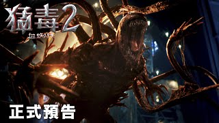 【猛毒2：血蜘蛛】前導預告 2021.10.13 電影院大銀幕限定