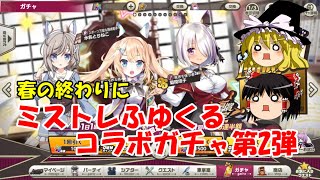 【ゆっくり実況】春の終わりに。ミストレふゆくるコラボガチャ第2弾【ミストトレインガールズ】