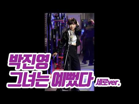 요요미(YOYOMI) - 그녀는 예뻤다 (박진영) 세로버전 Cover by yoyomi