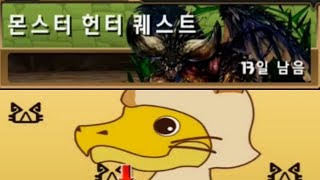 [몬스터 헌터 퀘스트] Lv.6 ~ Lv.10 (+몬스터 헌터 가챠 굴려보기)