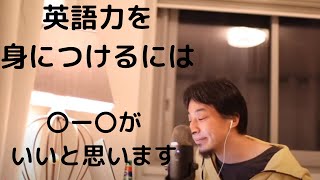 【ひろゆき】英語力