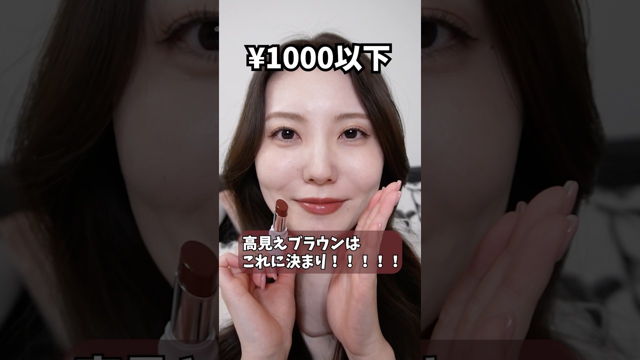 💄¥880で買える優秀ブラウンちふれラスティングリップスティック#shorts#ちふれ#プチプラリップ#ドラコス購入