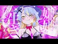 Rabbit Hole ❲ラビットホール❳ / DECO*27【Cover by SANDAiVA Quiver Rannette】