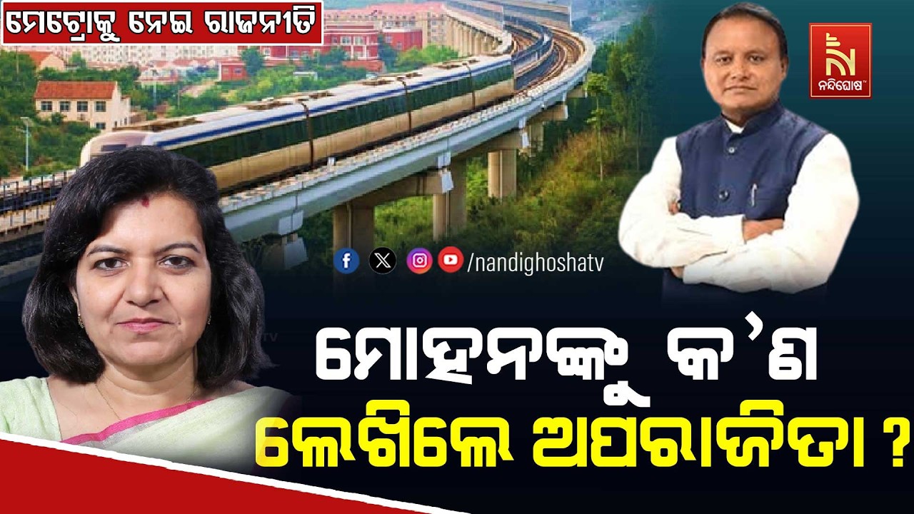 ମେଟ୍ରୋକୁ ନେଇ ରାଜନୀତି , ମୋହନଙ୍କୁ  କଣ ଲେଖିଲେ ଅପରାଜିତା |  B