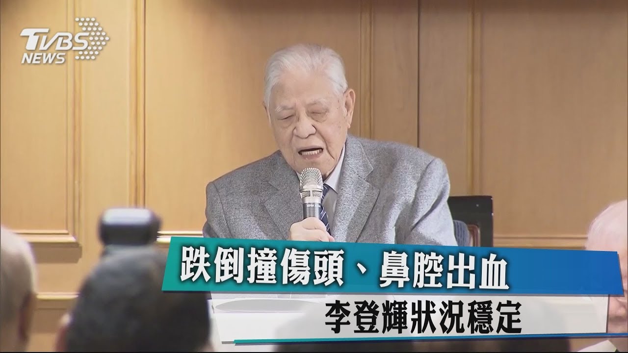 李登輝跌倒撞傷頭、鼻腔出血　狀況穩定