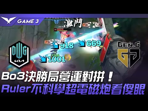 DK vs GEN Bo3決勝局營運對拼！Ruler婕莉不科學超電磁炮看傻眼！Game 3 | 2022 LCK夏季賽精華 Highlights