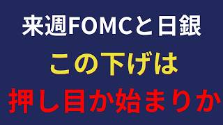 【押し目か？】日経1,349円安の中身と、来週の中央銀行ウィークを検証
