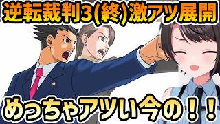 【逆転裁判3 #10(終)】トイレの神様、蓄光マシス、ゴドーの目的、裁判の結末に衝撃を受けるスバル【切り抜き/大空スバル/ネタバレ有り】