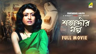 Shatabdir Galpo - Bengali Full Movie  Debashree Ro