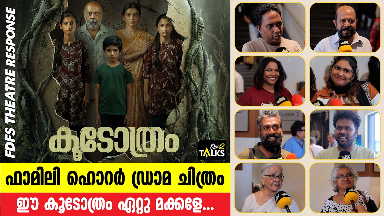 ബെെജുവി​ന്റെ കൂടോത്രം ശരിക്കും ഏറ്റു | Koodothram | FDFS |