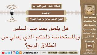 هل يلحق بصاحب السلس وبالمستحاضة ذلكم الذي يعاني من انطلاق الريح؟ الشيخ صالح بن فوزان الفوزان image