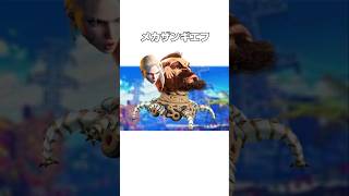 【ストリートファイター6】メカザンギエフってこんなの？#キャラ紹介 #スギモト #ストリートファイター6  #スト6 #ルーク  #ジェイミー #キャミー #ザンギエフ