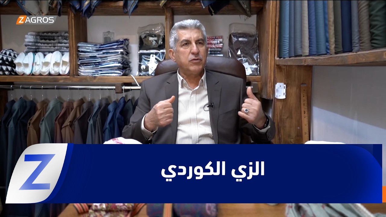 فيديو | زاخو.. الزي الكوردي كان ومازال هوية أمة وإرث نضالي كوردستاني