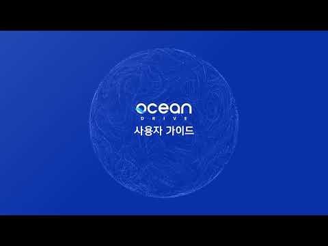 OceanDrive 사용자 가이드