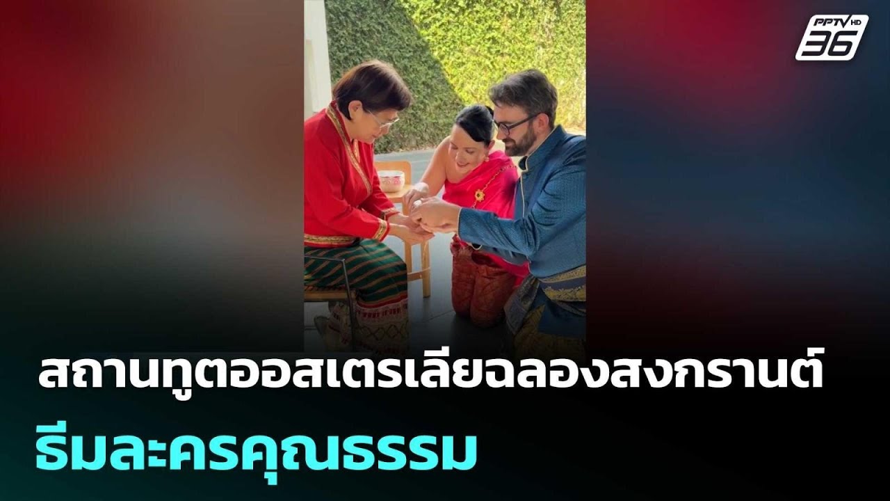 สถานทูตออสเตรเลียฉลองสงกรานต์ธีมละครคุณธรรม แถม?