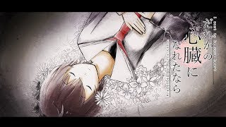 【ショコラ-chocolat-】『だれかの心臓になれたなら』歌ってみた (cover)