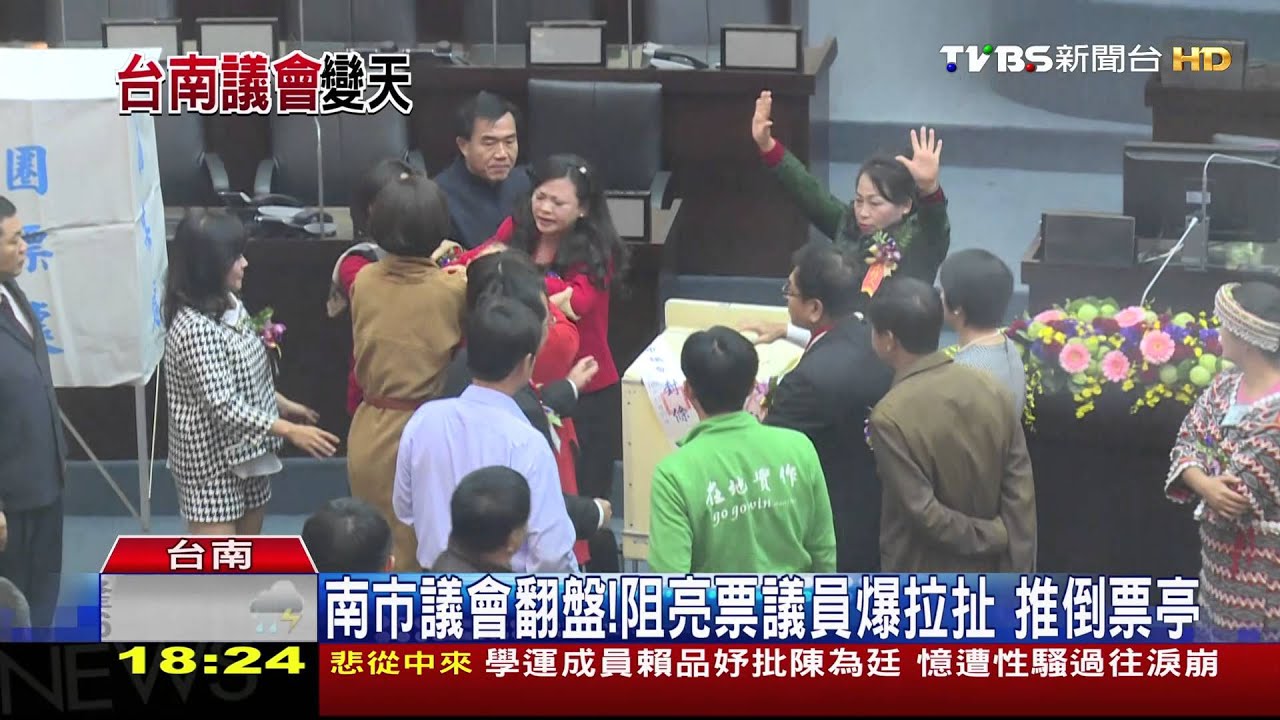 南市議會翻盤!阻亮票議員爆拉扯 推倒票亭