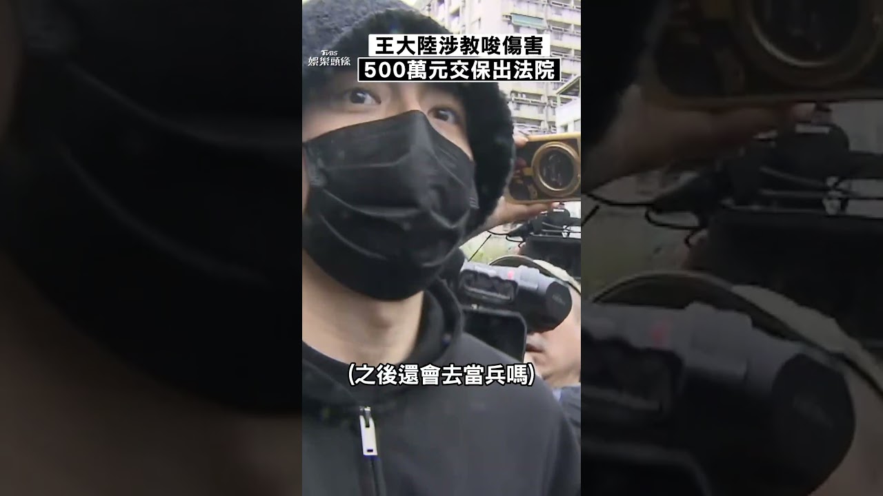 影音／王大陸500萬元交保！一身黑步出法院：謝謝、不好意思
