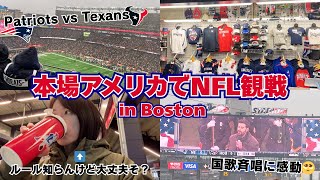 【NFL観戦vlog】本場アメリカでアメフト観に行ってみたら楽しすぎた🏈in ボストン🇺🇸Patriots vs Texans＠Gillette stadium【ﾎﾞﾝｼﾞｮﾋﾞ】