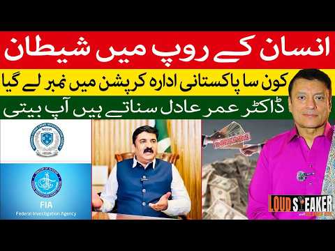 Corrupt Officers Arrested, But Where Is the Stolen Money? | Dr Omer Adil Speaks @omeradilofficial