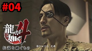 【PS5】龍が如く4 伝説を継ぐもの　完全初見プレイ #04