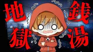 会社嫌すぎて辞めたら、怖すぎる銭湯で番台やることになっちゃったんだゾ！パート2！【ホラー】地獄銭湯 - 後編 -