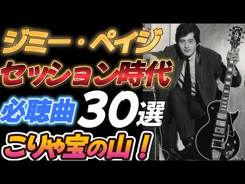 【ジミー・ペイジ】セッションギタリスト時代 必聴曲30選【宝の山!】 のサムネイル