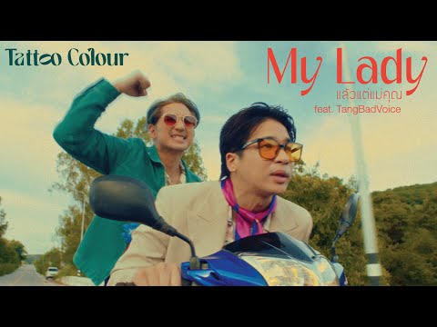 TATTOO COLOUR - แล้วแต่แม่คุณ | My Lady feat. TangBadVoice [Music Video]