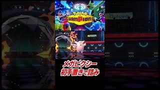 初手メガピクシーで詰ませる！【ポケモンチャンピオンズ】