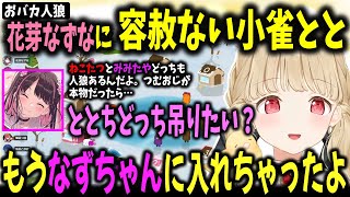 うますぎる花芽なずなの弁明をドライに聞き流し硬い意思でなずちゃんを釣る小雀とと【小雀とと/ぶいすぽ切り抜き】
