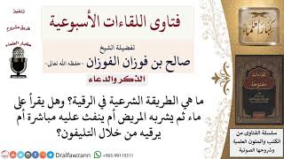 ما هي الطريقة الشرعية في الرقية؟ لمعالي الشيخ صالح الفوزان image