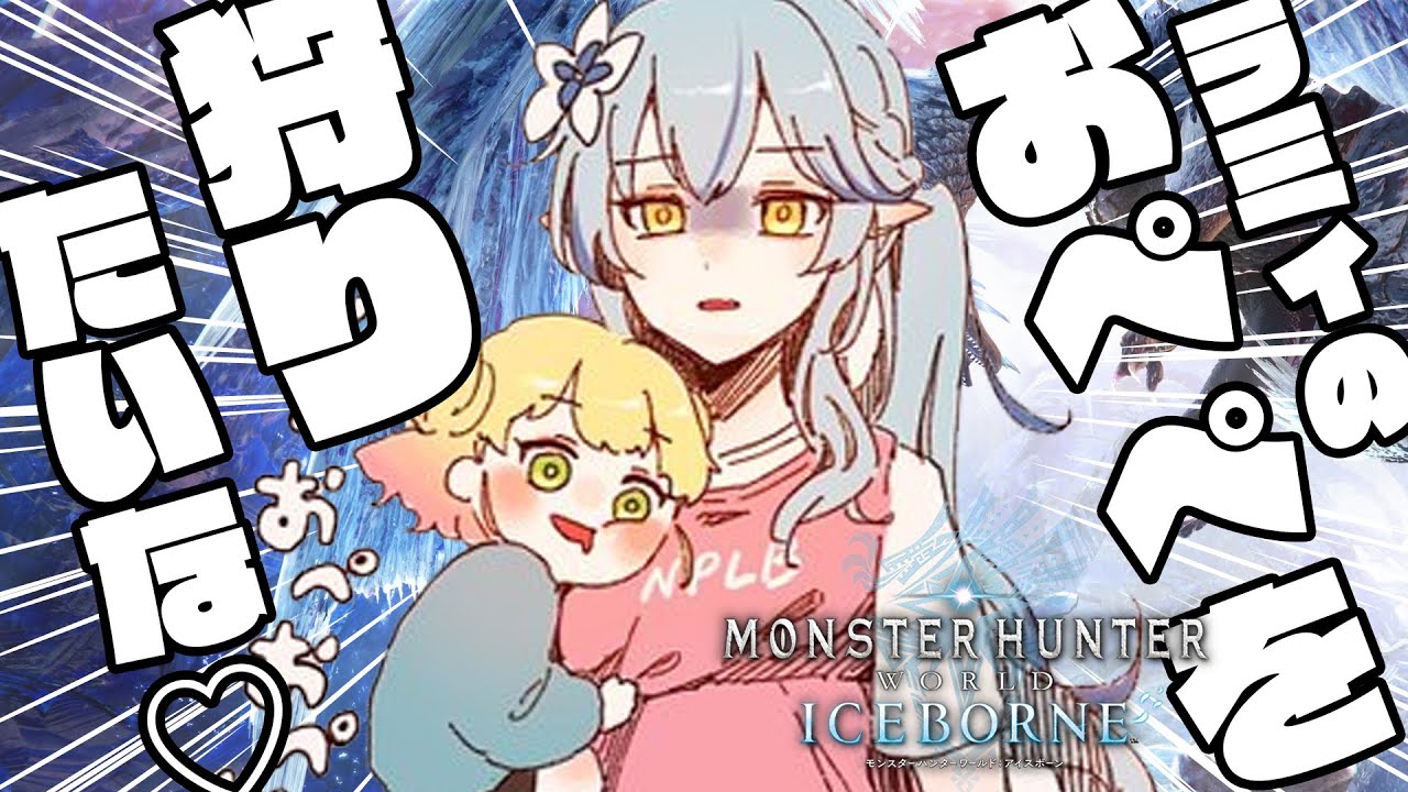 【 モンハン 】ラミィのおぺぺを狩りたいな♡モンスターハンター：ワールド２【桃鈴ねね / 雪花ラミィ】