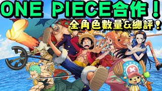 [閒聊] One Piece 角色數量&總評