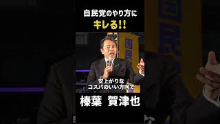 【自民にキレる】「やりゃいいじゃないか💢！！！」 #政治 #榛葉幹事長 #榛葉賀津也 #国民民主党 #玉木雄一郎 #103万の壁