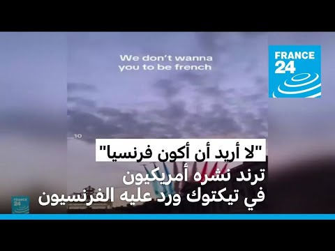 لا أريد أن أكون فرنسيا ترند على تيك توك يرد عليه الفرنسيون