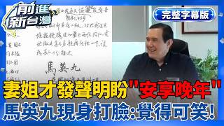 【完整上字版】妻姐才發聲明盼「安享晚年」...馬英九現身打臉：聽了覺得可笑！爆馬以南已遞狀聲請「輔助宣告」？失智成羅生門？鍾年晃傻眼揪疑點！│王偊菁 主持│【前進新台灣】20260522│三立新聞台