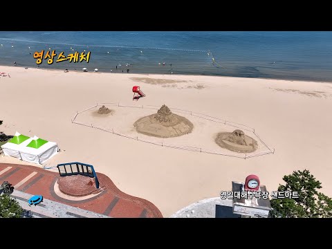영일대해수욕장 샌드아트