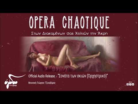 Opera Chaotique - Σονάτα των σκιών (Ορχηστρικό) (Official Audio Release HQ)