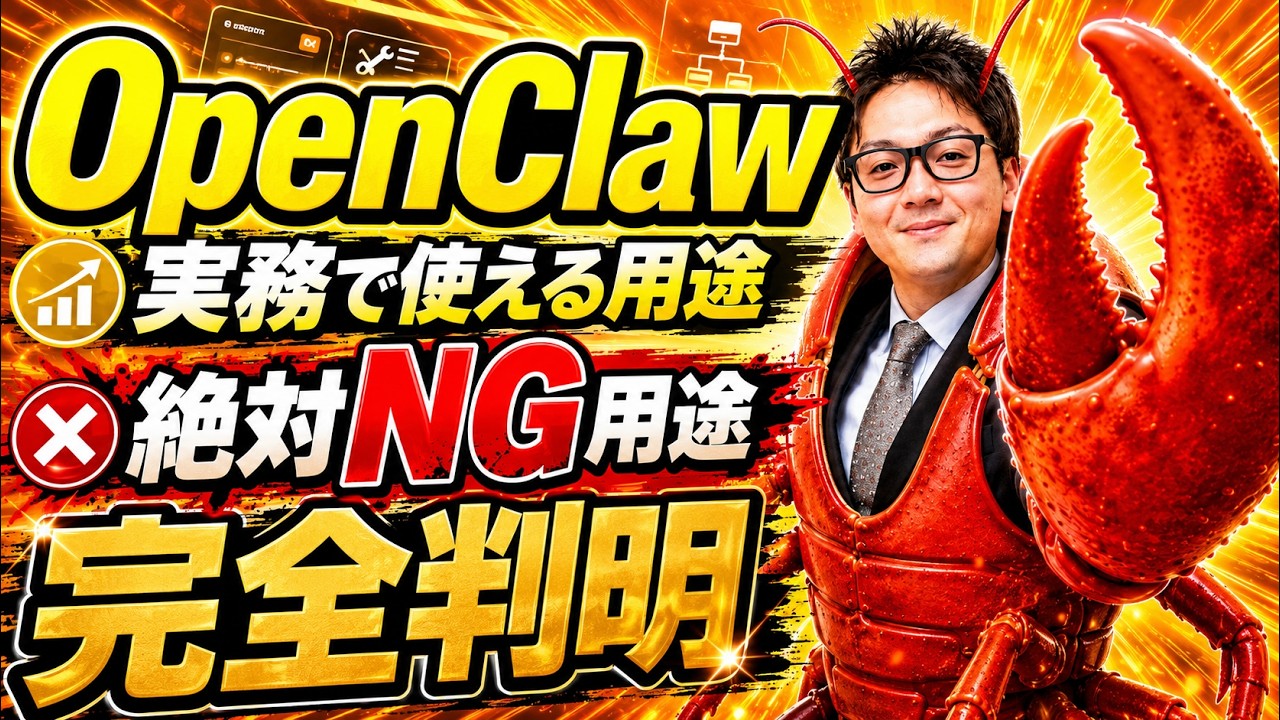 Openclawを仕事で使い続けた結果、実務で使える用途と絶対NGな用途がわかりました