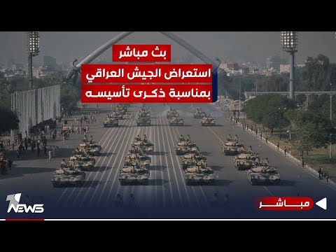 شاهد بالفيديو.. مباشر | وقائع استعراض الجيش العراقي بمناسبة الذكرى 103 على تأسيسه