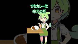 カレーは辛えと言った者の末路・・・　 #ずんだもん #コントチャンネル