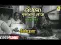 Bendhona Phoolmala Dore | Bilambita Loy | Bengali Movie Song | Manna Dey, Aarti Mukherji