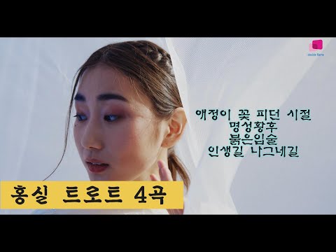 [제휴채널]가수 홍실 트로트4곡-애정이 꽃피던 시절,명성황후,붉은입술,인생길 나그네길