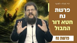 "האדם רע מנעוריו - אז למה ה׳ מבטיח שלא יהיה עוד מבול?!" פרשת נח • הרב שניאור אשכנזי (הרב שניאור אשכנזי) - התמונה מוצגת ישירות מתוך אתר האינטרנט יוטיוב. זכויות היוצרים בתמונה שייכות ליוצרה. קישור קרדיט למקור התוכן נמצא בתוך דף הסרטון "האדם רע מנעוריו - אז למה ה׳ מבטיח שלא יהיה עוד מבול?!" פרשת נח • הרב שניאור אשכנזי (הרב שניאור אשכנזי) - התמונה מוצגת ישירות מתוך אתר האינטרנט יוטיוב. זכויות היוצרים בתמונה שייכות ליוצרה. קישור קרדיט למקור התוכן נמצא בתוך דף הסרטון