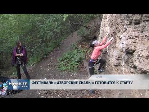 17.09.2019 / Фестиваль «Изборские скалы» готовится к старту