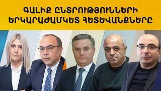 ՈՒՂԻՂ. ՀԱՅԿԱԿԱՆ ՕՐԱԿԱՐԳ. ԹԵՄԱՆ՝ ԳԱԼԻՔ ԸՆՏՐՈՒԹՅՈՒՆՆԵՐԻ ԵՐԿԱՐԱԺԱՄԿԵՏ ՀԵՏԵՎԱՆՔՆԵՐԸ