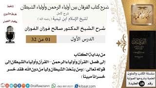 صورة شرح كتاب الفرقان بين أولياء الرحمن وأولياء الشيطان - الشيخ صالح الفوزان - مشروع كبار العلماء