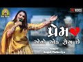 Prem Evo Ek Rog Chhe Jya Vedani Dava Male Nahi Kajal Maheriya Bewfa Song 2023