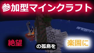 【マインクラフト参加型配信】絶望の孤島を大都市に