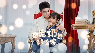 四歲小奶娃下山尋親，卻意外的陷入豪門爭奪財產的紛爭中，但因禍得福，這個能掐會算的小天師拯救了親生父母，成功榜上長期飯票！《团宠奶包救全家》
